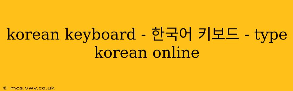 korean keyboard - 한국어 키보드 - type korean online