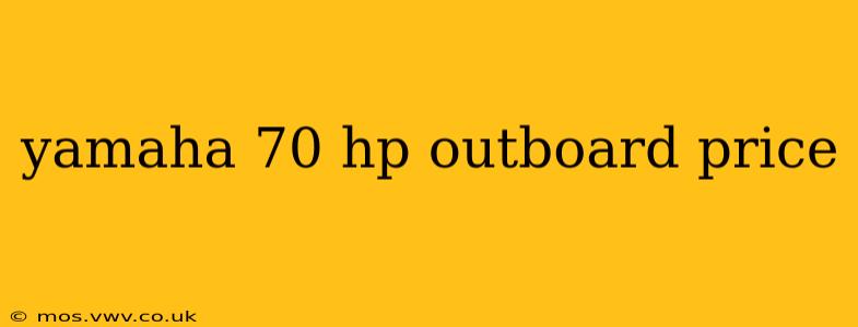 yamaha 70 hp outboard price